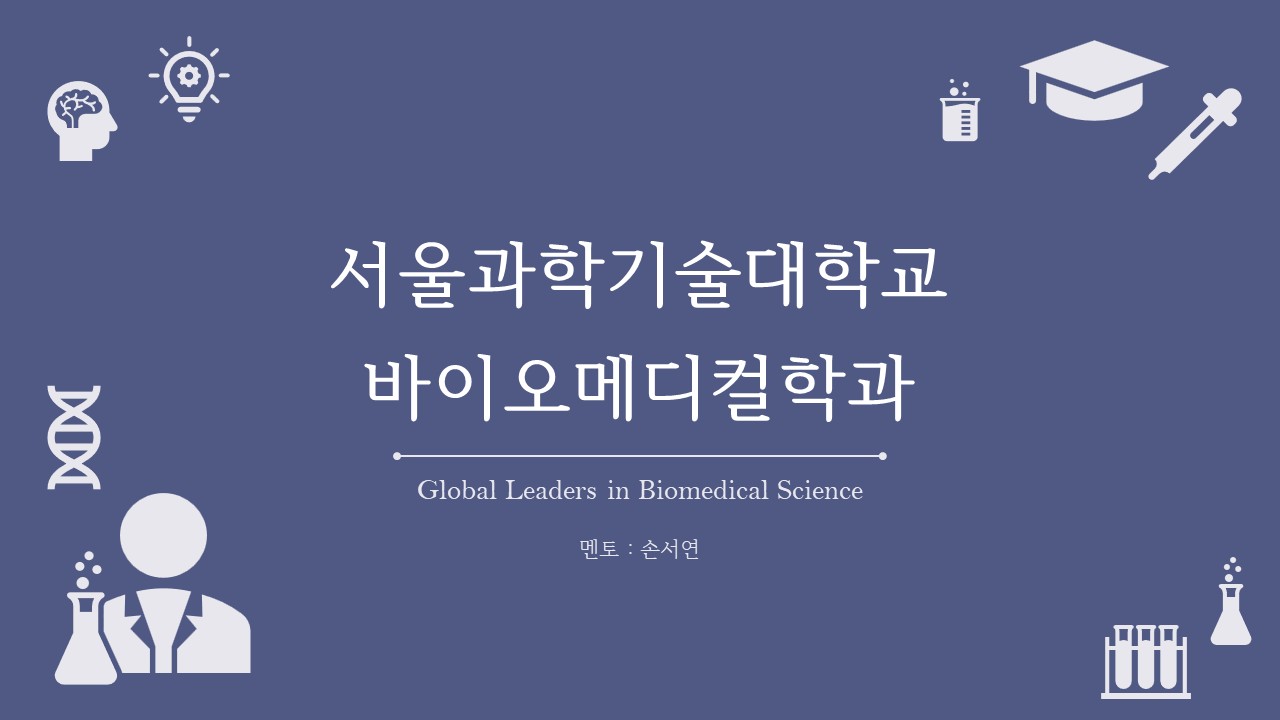 바이오메디컬학과 멘토가 소개하는 교육과정